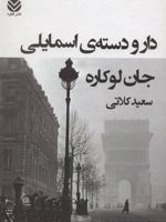دار و دسته ی اسمایلی  | جان لوکاره