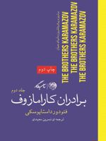 برادران کارامازوف (جلد دوم)  | فئودور داستایفسکی