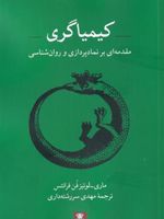 کیمیاگری مقدمه ای بر نمادپردازی و روان شناسی | ماری لوئیز فن فرانتس