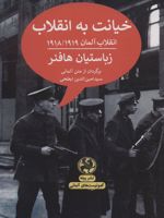 خیانت به انقلاب انقلاب آلمان 1918/1919 | سباستین هافنر