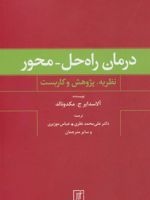 درمان راه حل-محور (نظریه،پژوهش و کاربست)
 | آلاسدایر ج مکدونالد