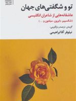 تو و شگفتی های جهان (عاشقانه هایی از شاعران انگلیسی) | مجموعه ی نویسندگان-ویلیام شکسپیر