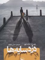 دزد سایه ها  | مارک لوی