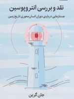 نقد و بررسی انتروپوسین جستارهایی درباره دوران انسان محوری تاریخ زمین | جان گرین