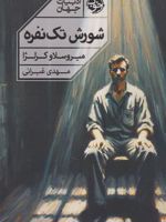 شورش تک نفره  | میروسلاو کرلژا