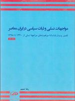 مواجهات نسلی و ثبات سیاسی در ایران معاصر تفسیر پدیدارشناسانه موقعیت های مواجهه نسلی از ۱۳۴۰ تا ۱۳۹۸ | رضا صمیم