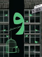 و  | جلیل صفربیگی