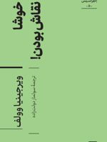 خوشا نقاش بودن مجموعه اکفراسیس 5 | ویرجینیا وولف