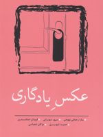 عکس یادگاری (مجموعه داستان کوتاه ۸) | مجموعه ی نویسندگان