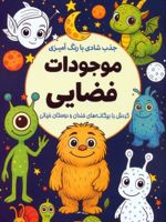 جذب شادی با رنگ آمیزی موجودات فضایی گردش با بیگانه های خندان و دوستان خیالی | معصومه میرزائی (1359)