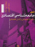 جامعه شناسی اقتصادی ساخت اجتماعی و کنش اقتصادی | ریچارد سوئدبرگ