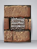 معماری، شهرسازی و شهرنشینی ایران در گذر زمان  | محمدرضا تقوی نژاد دیلمی