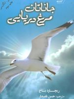جاناتان مرغ دریایی (2 زبانه)
 | ریچارد باخ