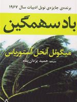 باد سهمگین  | میگل انخل استوریاس
