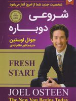 شروعی دوباره از امروز با دیدگاهی نو زندگی ات آغاز خواهد شد | جول اوستین