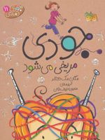 جودی مریخی می شود جودی دمدمی 11 | مگان مک دونالد