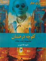 کلوچه درخشان مجموعه چند مقاله | هنری میلر