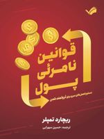 قوانین نامرئی پول دستورالعمل های سری برای ثروتمند شدن | ریچارد تمپلر