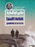 خانه افرا  | جان لوکاره