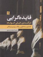 فایده گرایی درآمدی خیلی کوتاه | کاتاژینا د لازاری-رادک
