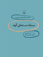 مسئله دست های آلوده  | سسیل آنتونی جان کودی