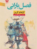 فصل بارانی  | گراهام گرین