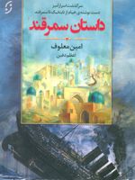 داستان سمرقند (سرگذشت اسرارآمیز دست نوشته ی خیام از تایتانیک تا سمرقند)
 | امین معلوف