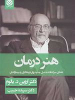 هنر درمان نامه ای سرگشاده به نسل جدید روان درمانگران و بیمارانشان | اروین دی یالوم