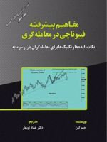 مفاهیم پیشرفته فیبوناچی در معامله گری  | جیم کین