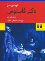 دکتر فاستوس  | توماس مان