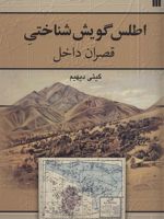 اطلس گویش شناختی قصران داخل  | گیتی دیهیم