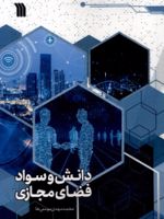 دانش و سواد فضای مجازی  | محمدمهدی مومنی ها