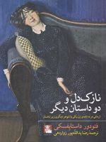 نازک دل (و دو داستان دیگر) | فئودور داستایفسکی