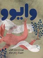 وایوو  | محمد طلوعی