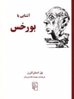 آشنایی با بورخس آشنایی با نویسندگان | پل استراترن