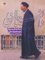 داستان انسان سبک زندگی و سلوک سیدمحمود دعائی | عطاءالله مهاجرانی