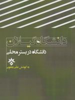دانشگاه گیلان دانشگاه در بستر محلی | علی یعقوبی
