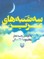 سه شنبه های عزیز 3  | راضیه تجار