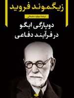 دوپارگی ایگو در فرآیند دفاعی  | زیگموند فروید