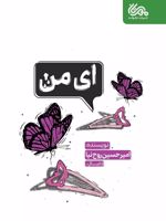ای من  | امیرحسین روح نیا