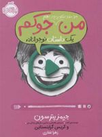 من حتی توی تلویزیون هم جوکم 4 (یک داستان نوجوانانه) | جیمز پترسون-کریس گرابنستاین
