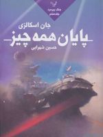 پایان همه چیز (جنگ پیرمرد 7) | جان اسکالزی