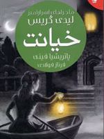خیانت ماجراهای اسرار آمیز لیدی گریس - جلد 2 | پاتریشیا فینی
