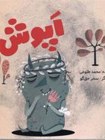 اپوش  | محمد طلوعی