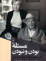 مسئله بودن و نبودن  | اروین دی یالوم