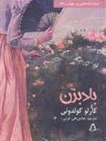 بادبزن  | کارلو گولدونی