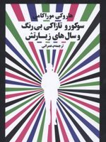 سوکورو تازاکی بی رنگ و سالهای زیارتش  | هاروکی موراکامی