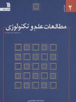 مقدمه ای بر مطالعات علم و تکنولوژی  | سرجیو سیسموندو