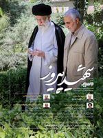 شهید پیروز  | 