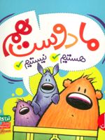 ما دوست هم هستیم نیستیم  | آنا کانگ
